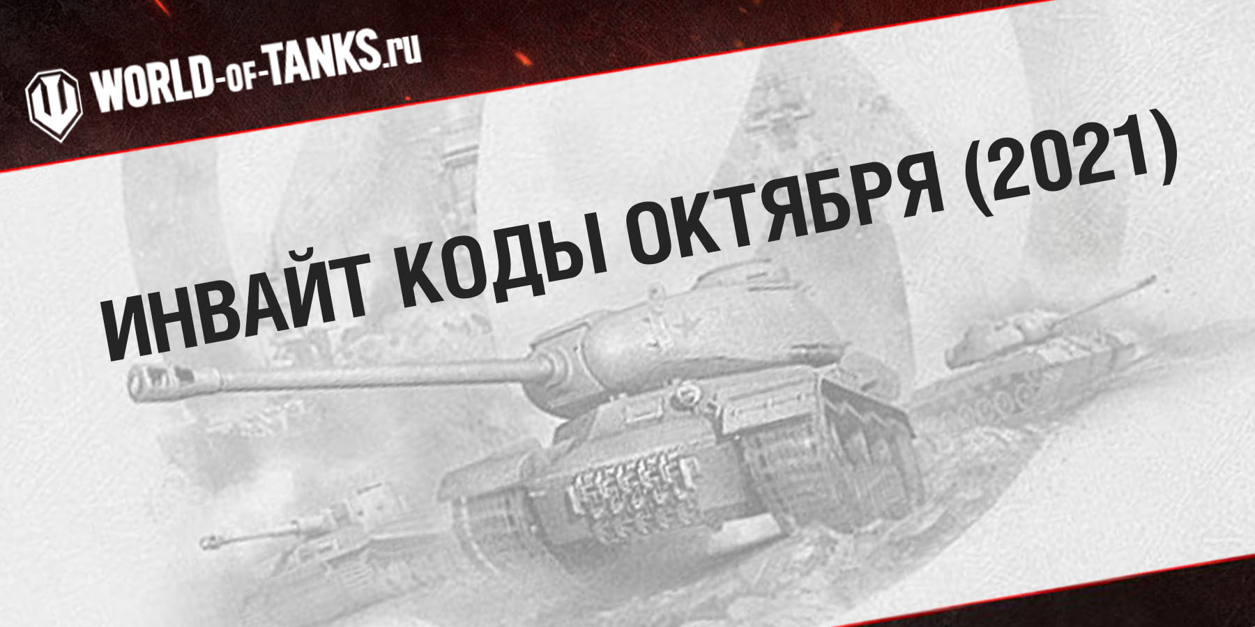 Действующие инвайт коды на октябрь 2021 года для World of Tanks (WOT)